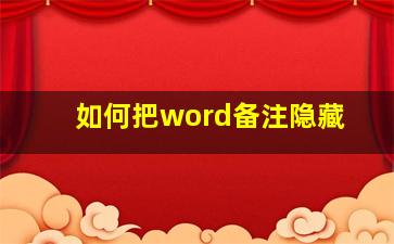 如何把word备注隐藏