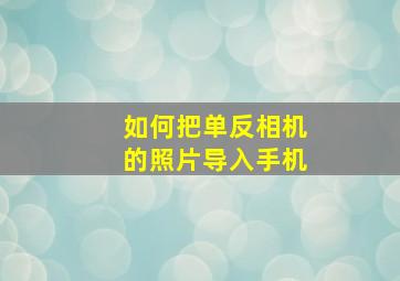 如何把单反相机的照片导入手机