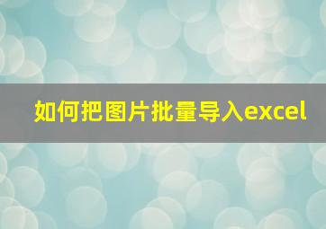 如何把图片批量导入excel