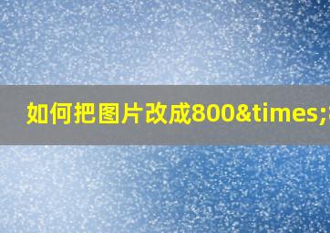 如何把图片改成800×800