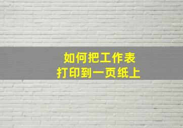 如何把工作表打印到一页纸上