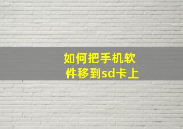 如何把手机软件移到sd卡上