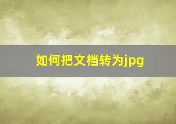 如何把文档转为jpg