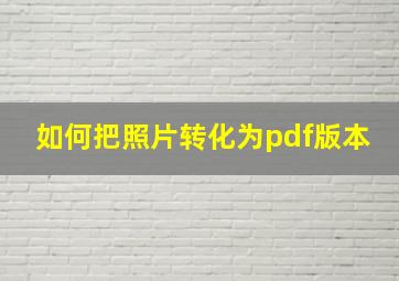 如何把照片转化为pdf版本