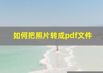 如何把照片转成pdf文件