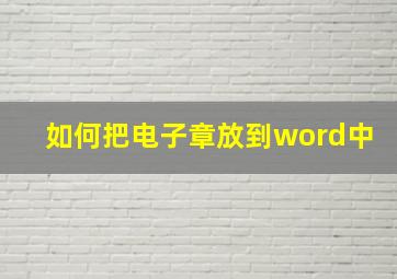 如何把电子章放到word中