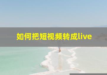 如何把短视频转成live