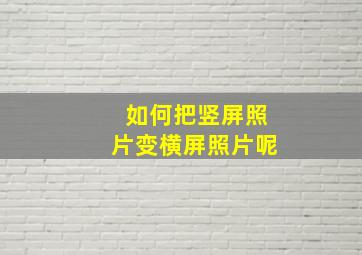 如何把竖屏照片变横屏照片呢