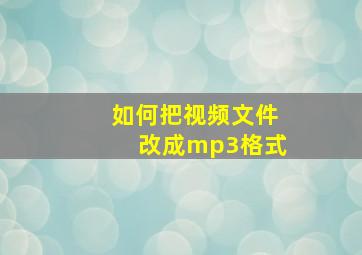 如何把视频文件改成mp3格式