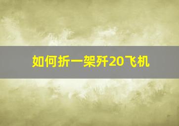 如何折一架歼20飞机