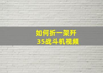 如何折一架歼35战斗机视频