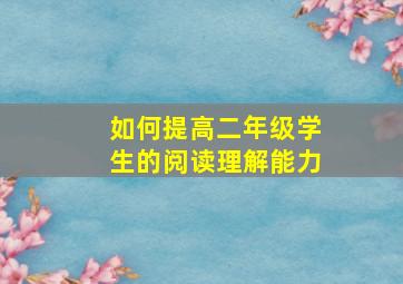 如何提高二年级学生的阅读理解能力