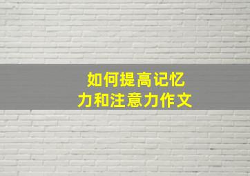 如何提高记忆力和注意力作文