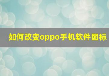 如何改变oppo手机软件图标