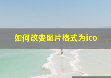 如何改变图片格式为ico