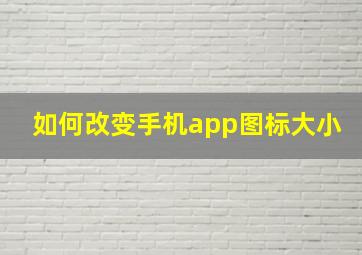 如何改变手机app图标大小