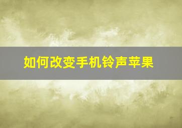 如何改变手机铃声苹果