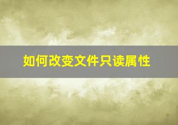 如何改变文件只读属性