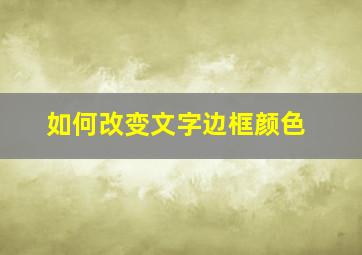 如何改变文字边框颜色