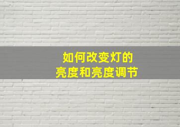 如何改变灯的亮度和亮度调节