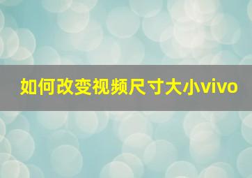 如何改变视频尺寸大小vivo