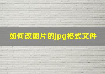 如何改图片的jpg格式文件