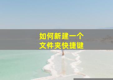 如何新建一个文件夹快捷键