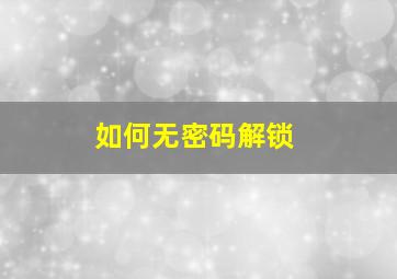 如何无密码解锁