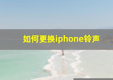 如何更换iphone铃声