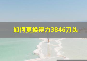 如何更换得力3846刀头