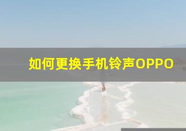 如何更换手机铃声OPPO