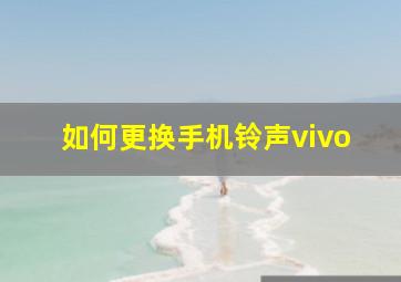 如何更换手机铃声vivo