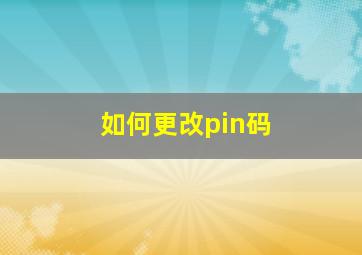 如何更改pin码