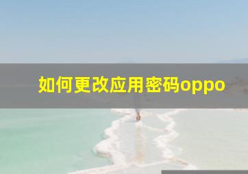 如何更改应用密码oppo