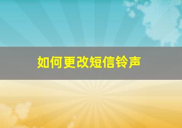 如何更改短信铃声