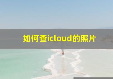 如何查icloud的照片