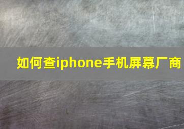 如何查iphone手机屏幕厂商