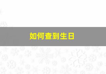 如何查到生日