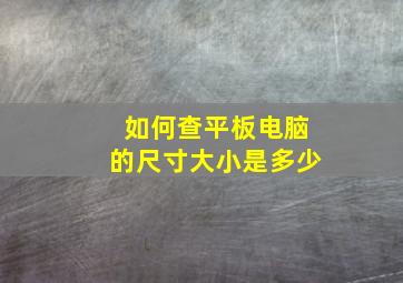 如何查平板电脑的尺寸大小是多少