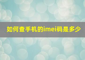 如何查手机的imei码是多少