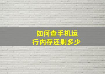 如何查手机运行内存还剩多少