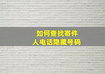 如何查找寄件人电话隐藏号码