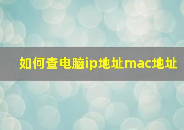 如何查电脑ip地址mac地址