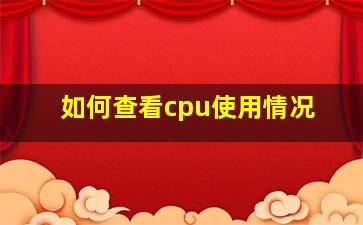 如何查看cpu使用情况