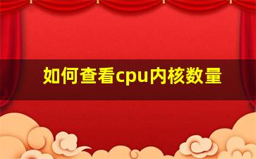 如何查看cpu内核数量