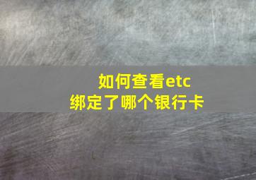 如何查看etc绑定了哪个银行卡