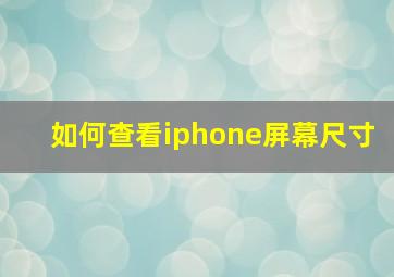 如何查看iphone屏幕尺寸