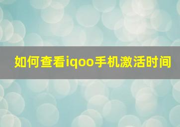 如何查看iqoo手机激活时间