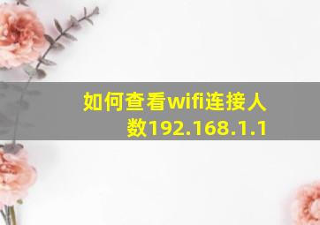 如何查看wifi连接人数192.168.1.1