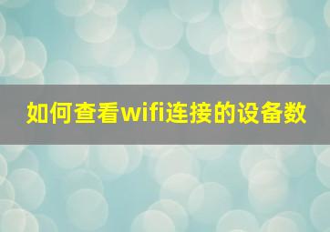 如何查看wifi连接的设备数